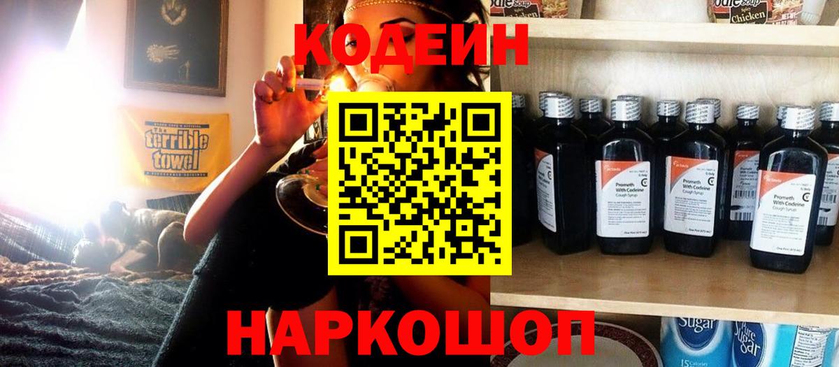 Codein напиток Lean (лин) Старая Купавна
